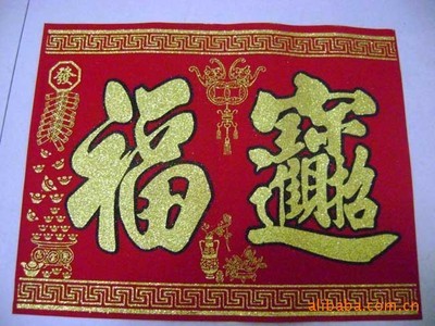 福字及節(jié)慶用品植絨工藝 時(shí)尚新款的傳統(tǒng)文化魅力