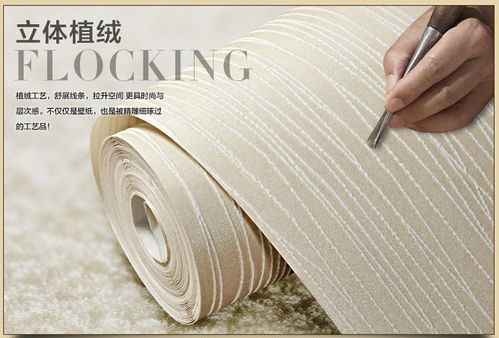 紙愛生活簡約無紡布臥室壁紙 型號wf230植絨工藝，條紋純素色背景墻的理想選擇